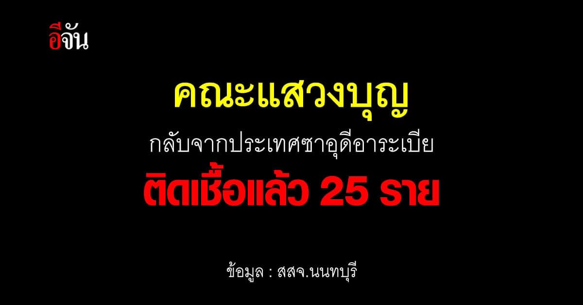 สสจ.นนทบุรี ตามหาผู้ใกล้ชิด ผู้ป่วยโควิด กลับมาประเทศซาอุดีอาระเบีย