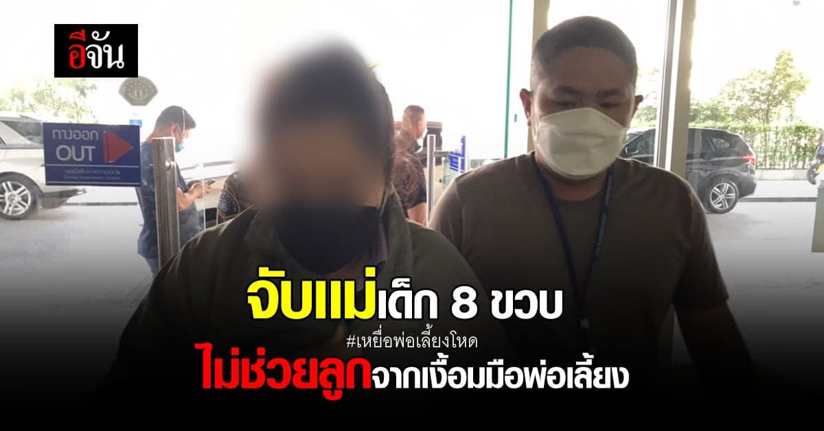 จับแล้ว! แม่เด็ก 8 ขวบ เหยื่อพ่อเลี้ยงโหด เหตุนิ่งเฉย ปล่อยลูกตาย !