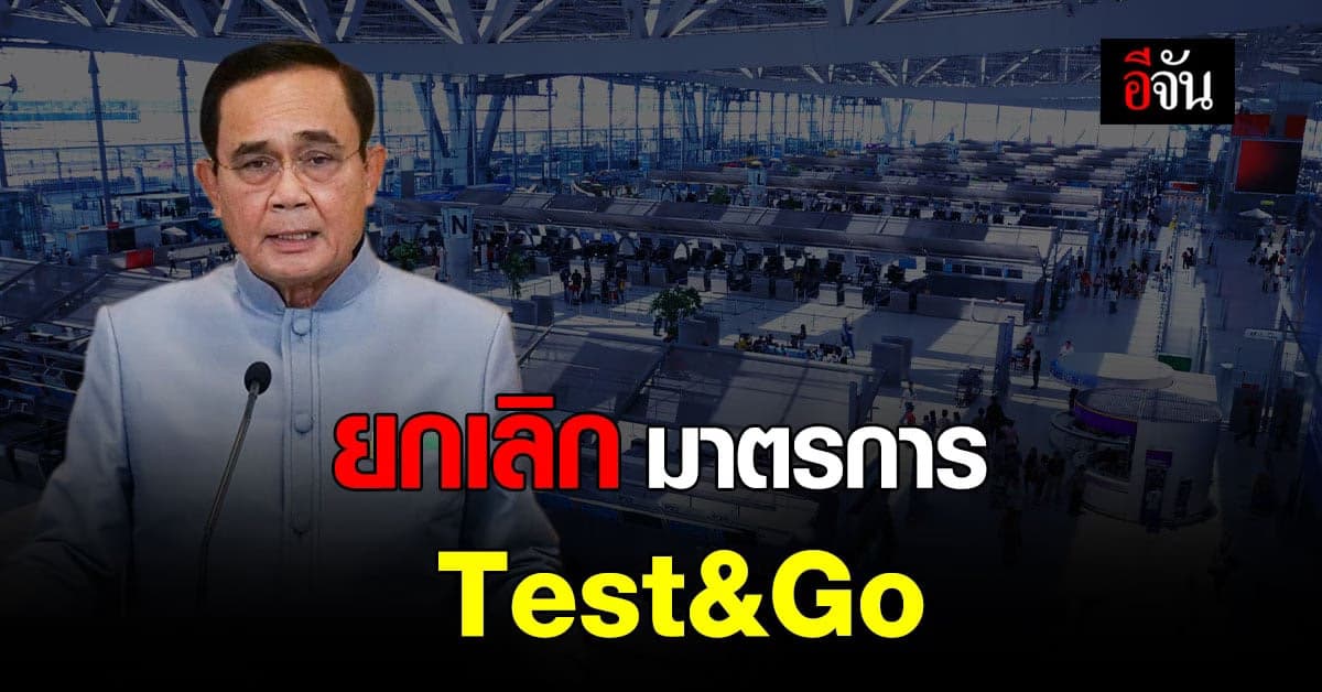 นายกฯ ประชุม ศบค. ปรับรูปแบบรับนักท่องเที่ยว ระงับ Test&Go มีผลทันที