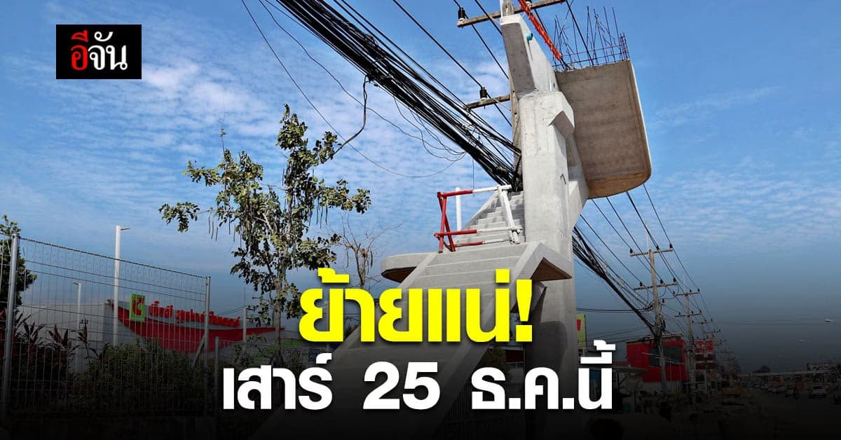 กรมทางหลวง สั่งย้ายด่วน! เสาไฟฟ้าทะลุสะพานลอย