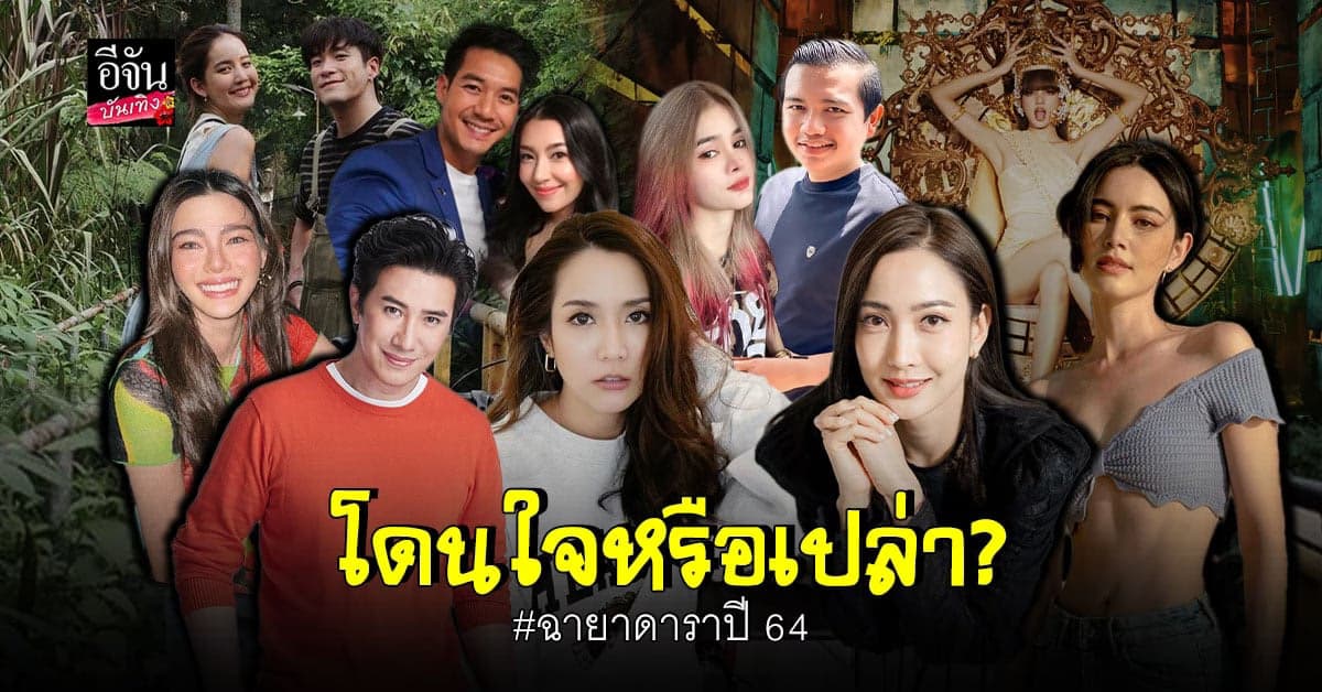 10 ฉายาดาราปี 2564 จาก สมาคมนักข่าวบันเทิง