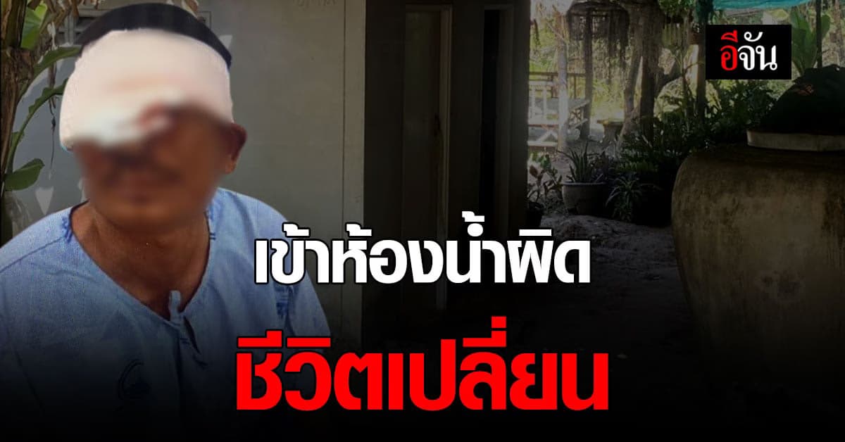 เข้าห้องน้ำผิดชีวิตเปลี่ยน ผัวขี้หึง เข้าใจผิด คว้ามีดดาบฟันหน้าแหก