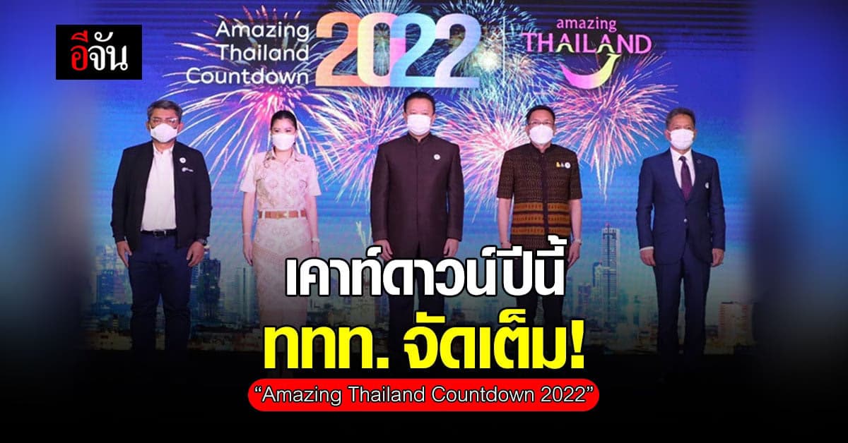 ททท. จัดเต็ม! เคาท์ดาวน์ปีนี้ มอบความสุขให้ ปชช.