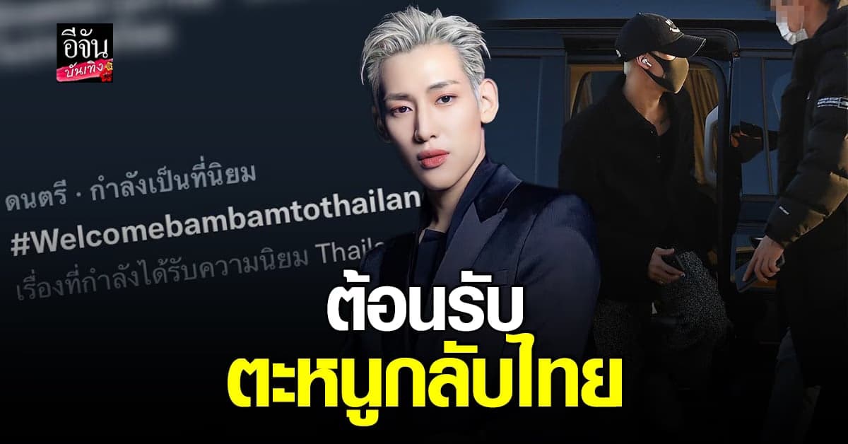 แบมแบม บินกลับไทยคืนนี้ อากาเซ่แห่ต้อนรับผ่านออนไลน์เพียบ