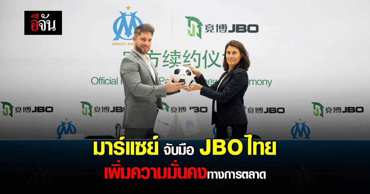 สโมสรฟุตบอล มาร์แซย์ จับมือ JBO ไทย เพิ่มความมั่นคง ขยายขอบเขต ทั่วโลก