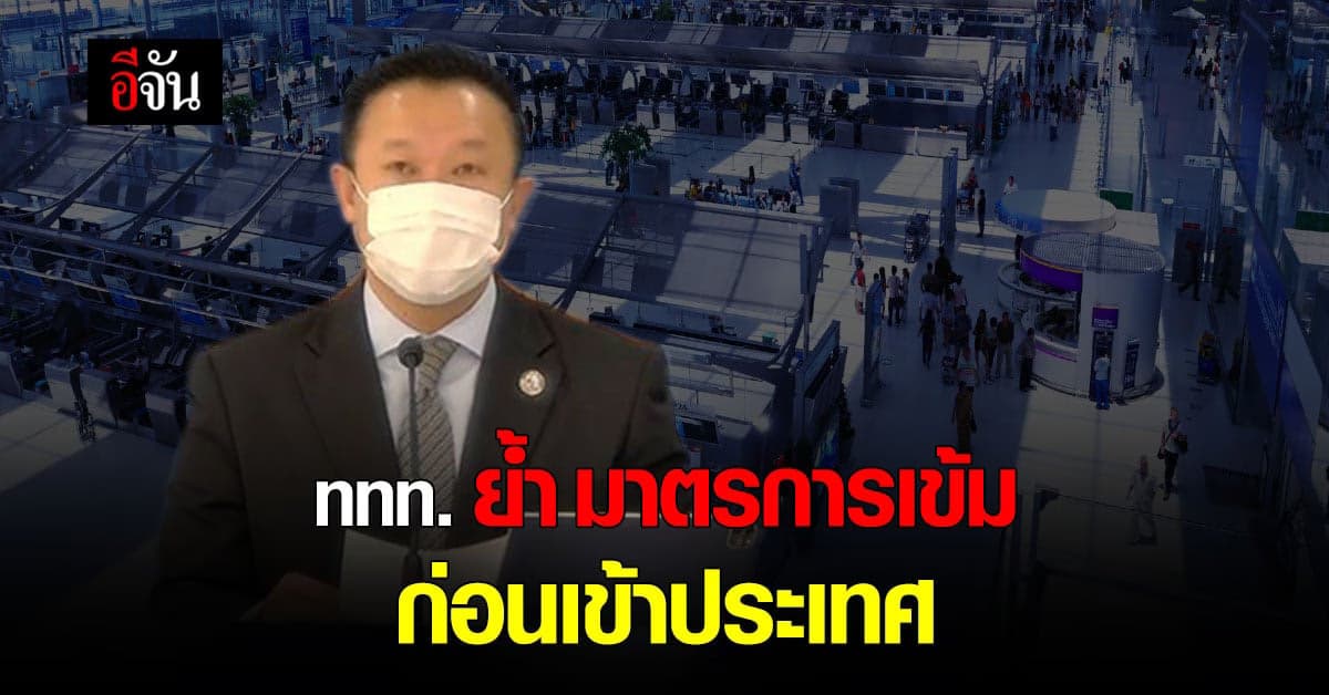 ททท. ย้ำ มาตรการเข้มก่อนเข้าประเทศ ต้องทำอย่างไร?