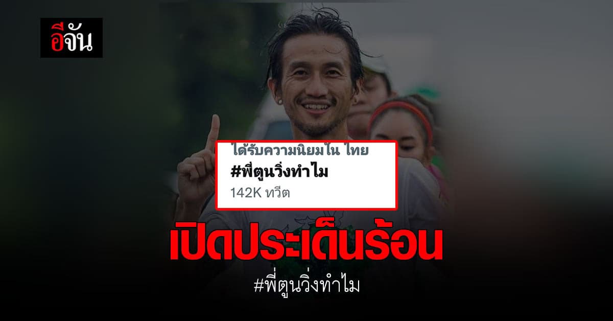 โซเชียลถาม #พี่ตูนวิ่งทำไม ติดเทรนด์อันดับหนึ่ง