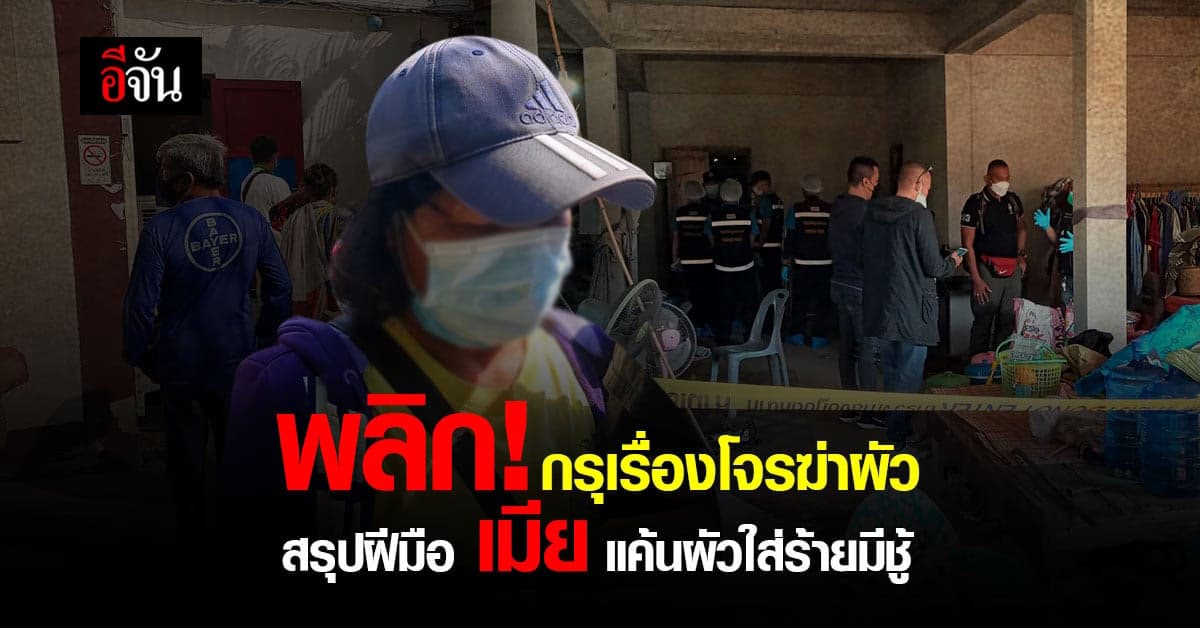 คดีพลิก เมียสารภาพสิ้น ลงมือฆ่าผัวเอง เเค้นผัวใส่ร้ายมีชู้