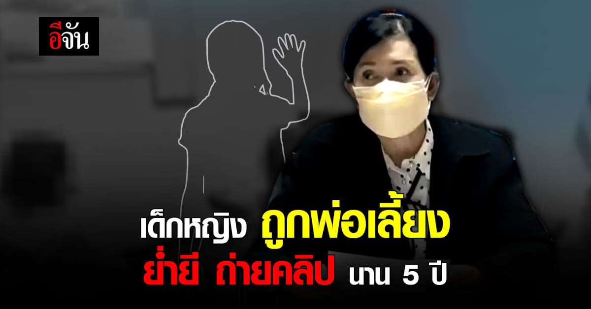 สุดสลด! เด็กหญิงถูก พ่อเลี้ยง ย่ำยี ถ่ายคลิป นาน 5 ปี ตั้งแต่อายุ 11