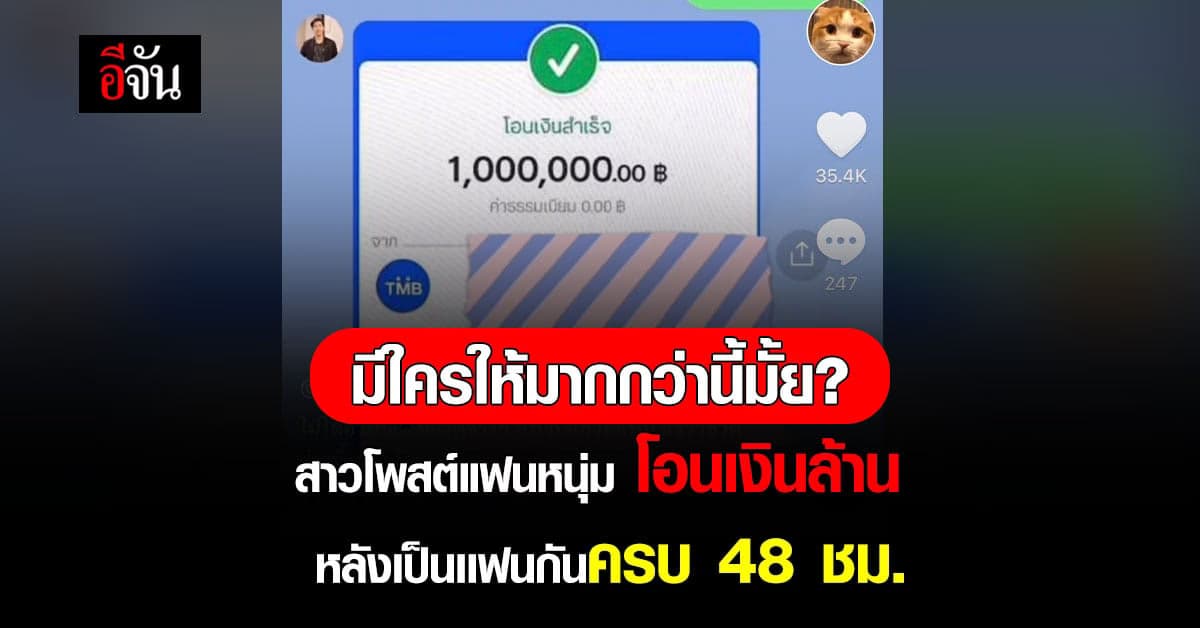 สาวเภสัชฯคนสวย โพสต์แฟนโอนเงินเปย์  หลังเป็นเเฟนกันครบ 48 ชม.