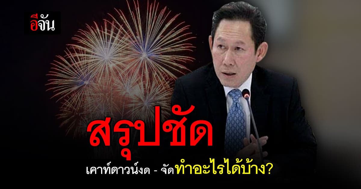 ผวาโอไมครอน กทม.ประกาศชัด งดงานเคาท์ดาวน์ หากจัดต้องมีคุมให้อยู่