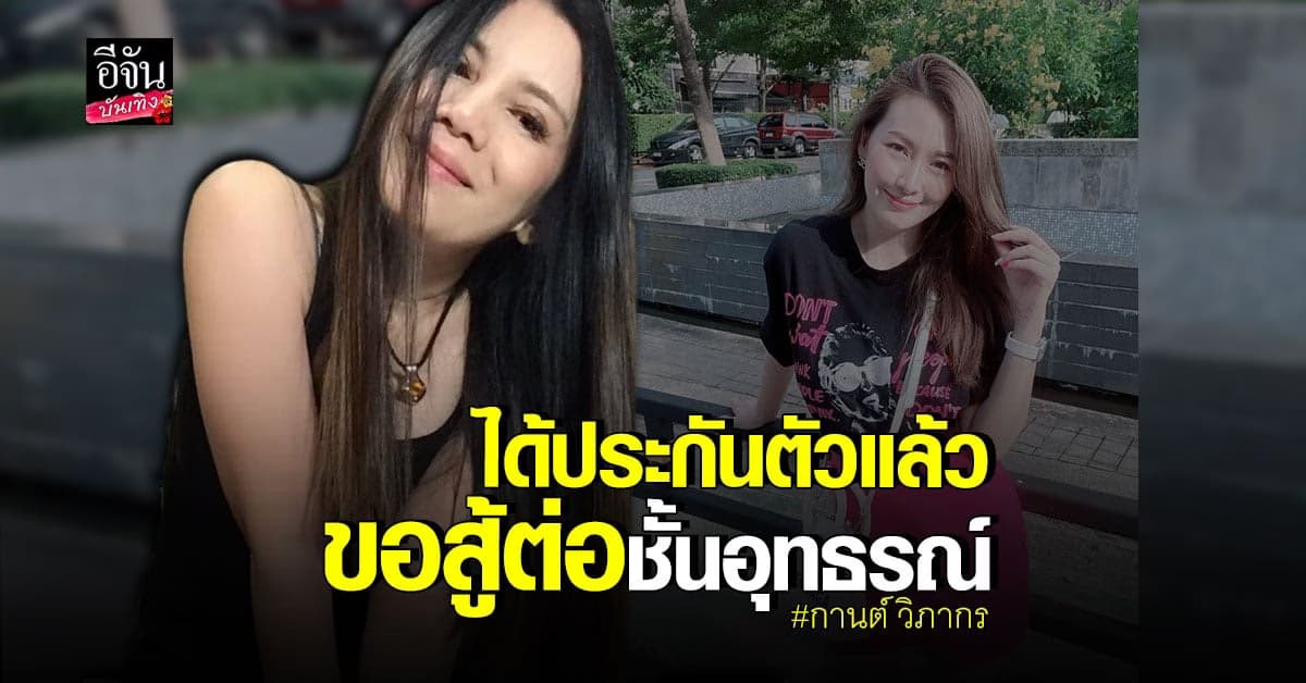 กานต์  ได้ ประกันตัว หลัง ศาลสั่งจำคุก 6 เดือน คดีหมิ่น อีฟ แม็กซิม