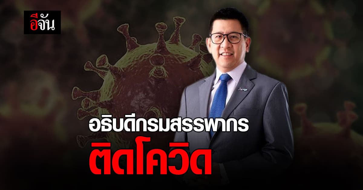 อธิบดีกรมสรรพากร ติดโควิด เร่ง เจ้าหน้าที่กลุ่มเสี่ยง ตรวจเชื้อโดยเร็ว