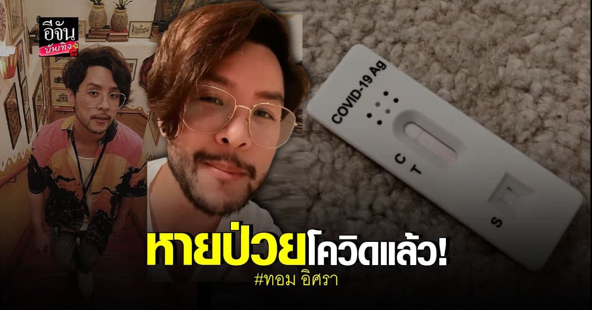 ทอม อิศรา อัปเดตหลังป่วย โควิด พร้อมตรวจ ATK เพื่อความชัวร์