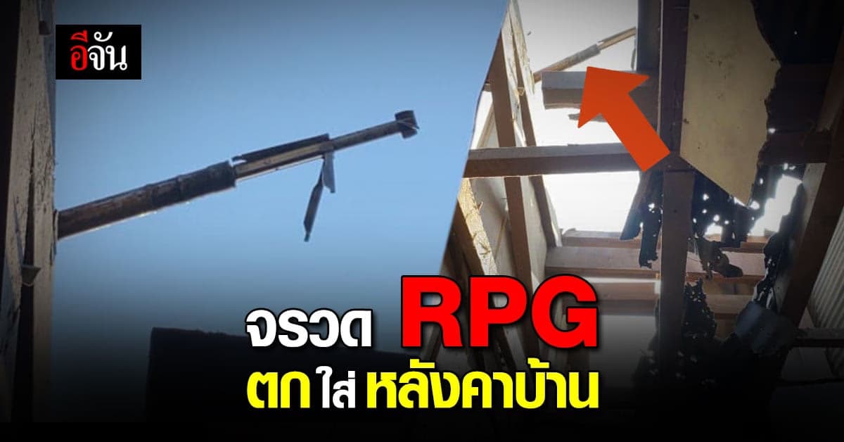 ผงะ ลูกจรวด RPG ตกใส่หลังคาบ้าน ในพื้นที่ แม่สอด ไม่มีผู้บาดเจ็บ