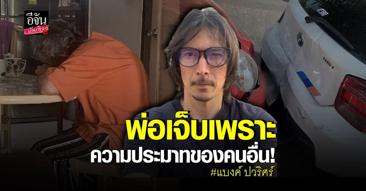 แบงค์ ปวริศร์ เดือด หลังคุณพ่อ ประสบอุบัติเหตุ จน นอนไม่ได้