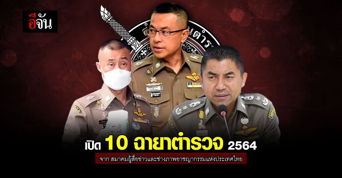 เปิด ฉายาตำรวจ ปี 64 มีแต่เด็ดๆ