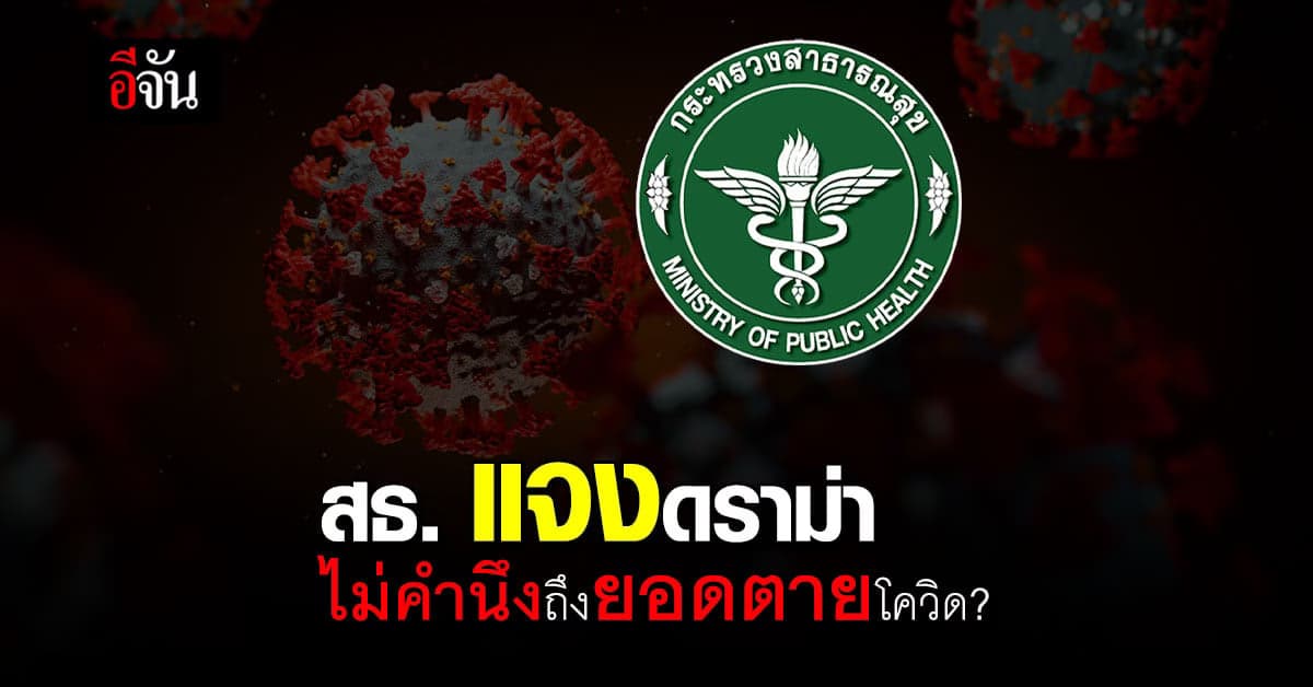 สธ.แจง กรณี ยินดี หลัง ฉีดวัคซีน โควิด ครบ ร้อยล้านโดส ต้องให้กำลังใจ