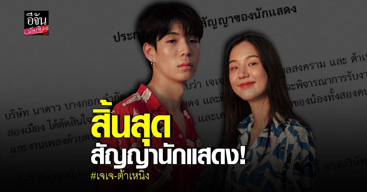 ต้นสังกัดประกาศ เจเจ  – ต้าเหนิง สิ้นสุดสัญญานักแสดง มีผลสิ้นปีนี้