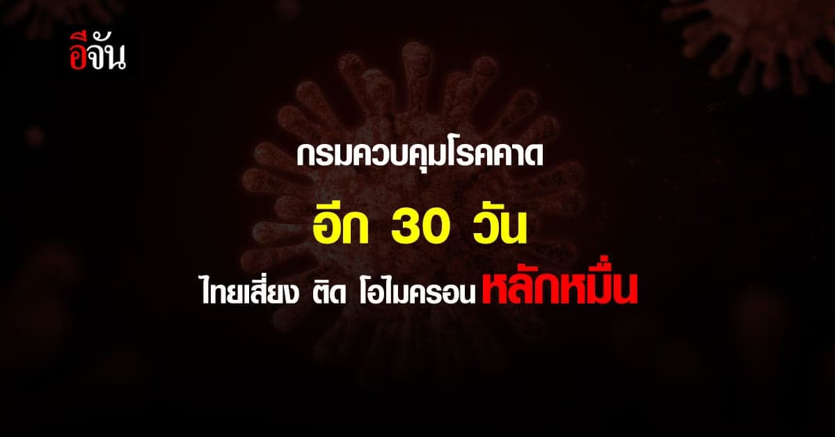 ไทยเสี่ยง ติดโควิด โอไมครอน พุ่งหลักหมื่น ภายใน 30 วัน : covid omicron