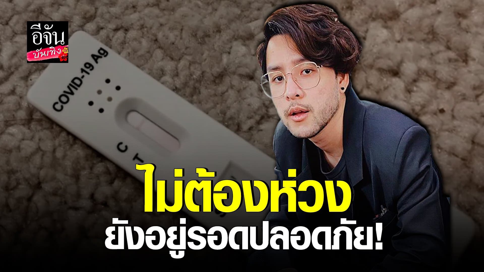 (video) คลิปบันเทิง  : ทอม อิศรา อัปเดตอาการ หลังรักษา โควิด
