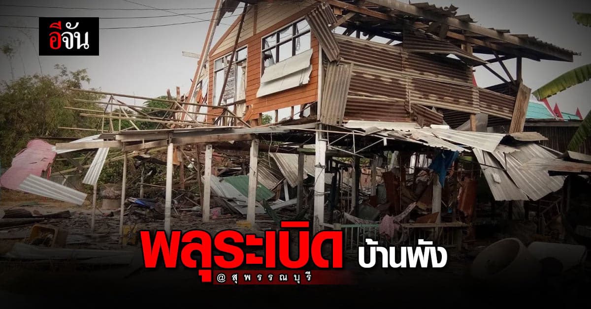 ช็อก! พลุระเบิด บ้านพังทั้งหลัง เจ็บ 1 ราย