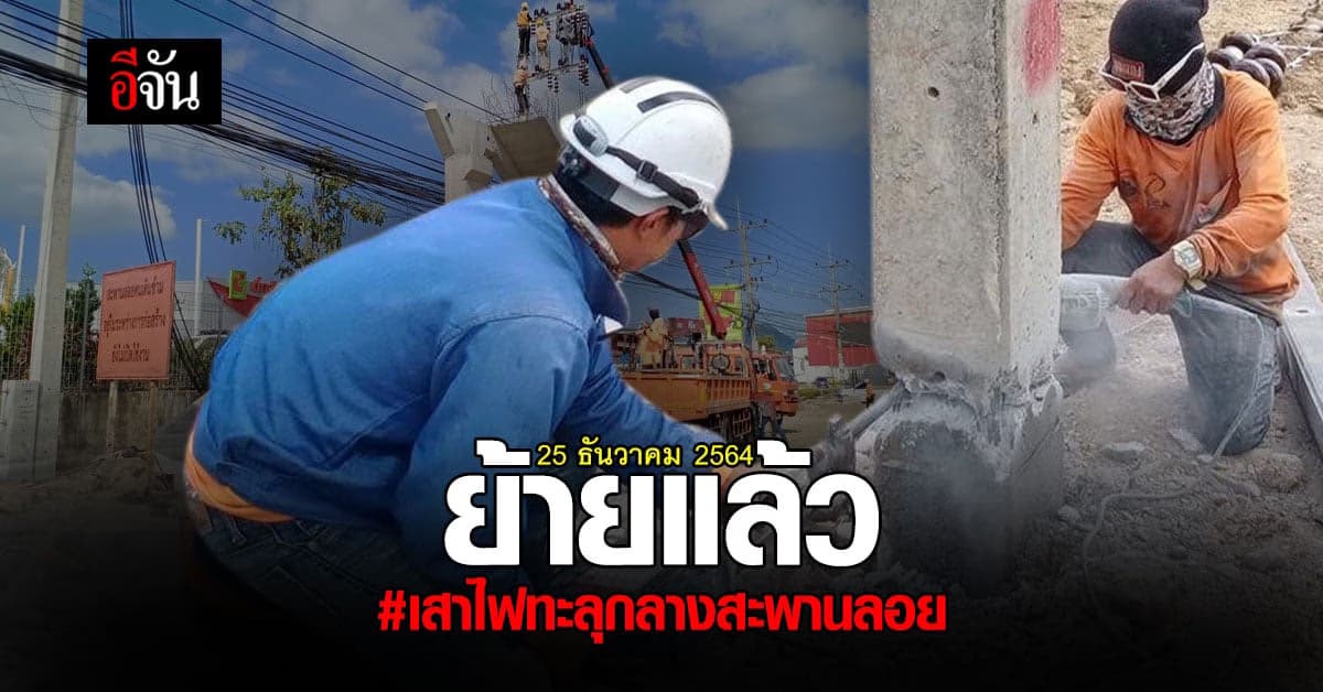 ย้ายแล้ว! เสาไฟทะลุกลางสะพานลอย ปิดตำนานชวนกุมขมับ!