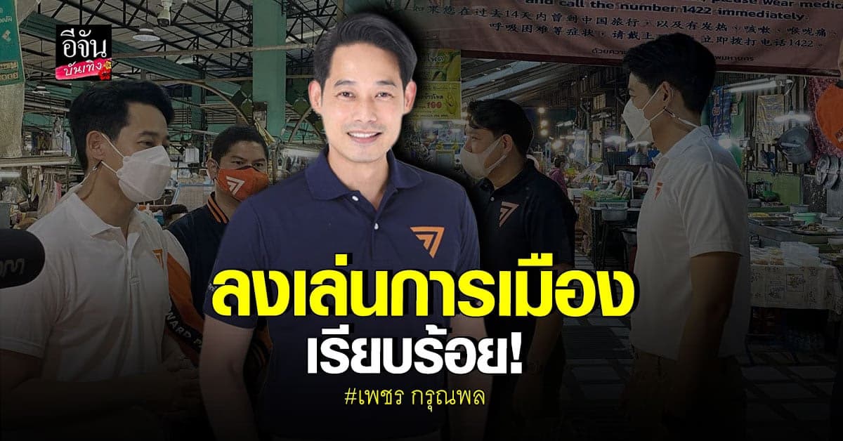 เพชร กรุณพล ลงเล่นการเมือง เป็นผู้สมัคร สส. เขต9 หลักสี่-จตุจักร