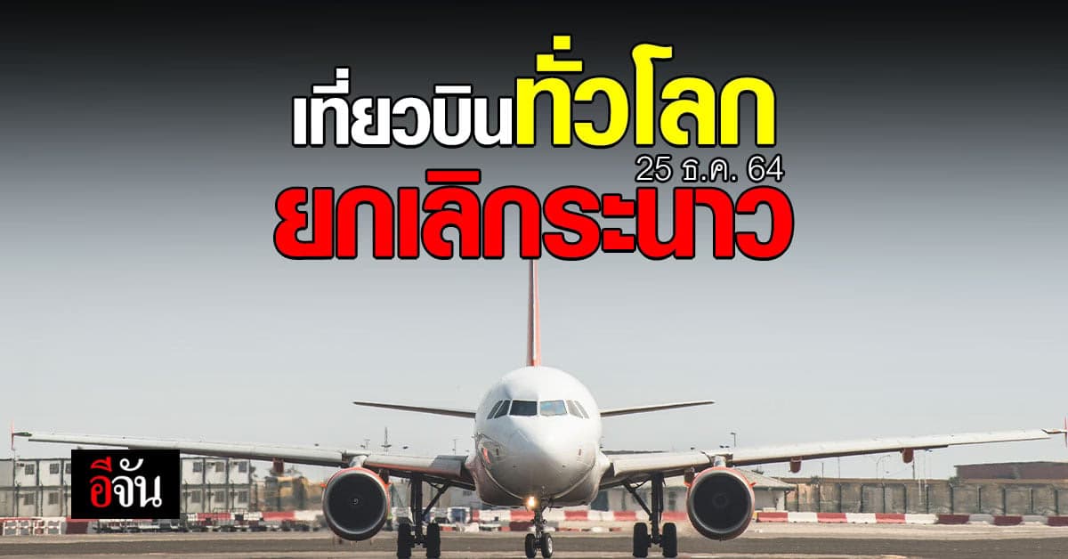 ยกเลิกเที่ยวบิน ทั่วโลก รับคริสต์มาส กว่า 2,400 เที่ยวบิน