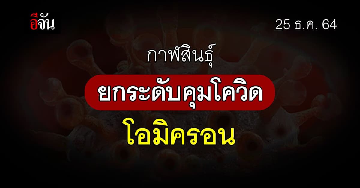 กาฬสินธุ์ ยกระดับมาตรการคุมโควิด หลังเจอ คลัสเตอร์โอมิครอน : Omicron