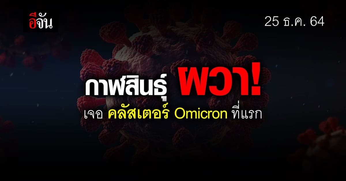 กาฬสินธุ์ เจอ คลัสเตอร์โอมิครอนแรกในไทย  โยง สามีภรรยา กลับจากเบลเยียม