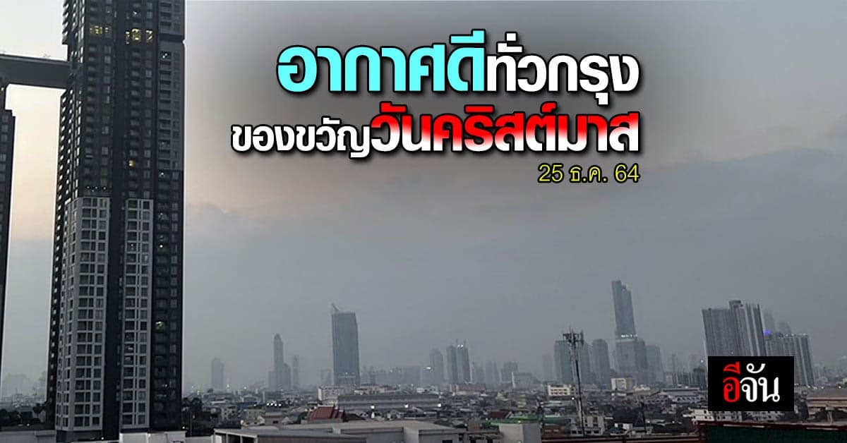 ฝุ่น PM 2.5 ทั่ว กทม. วันนี้ (25 ธ.ค. 64) ยังอยู่ใน เกณฑ์มาตรฐาน