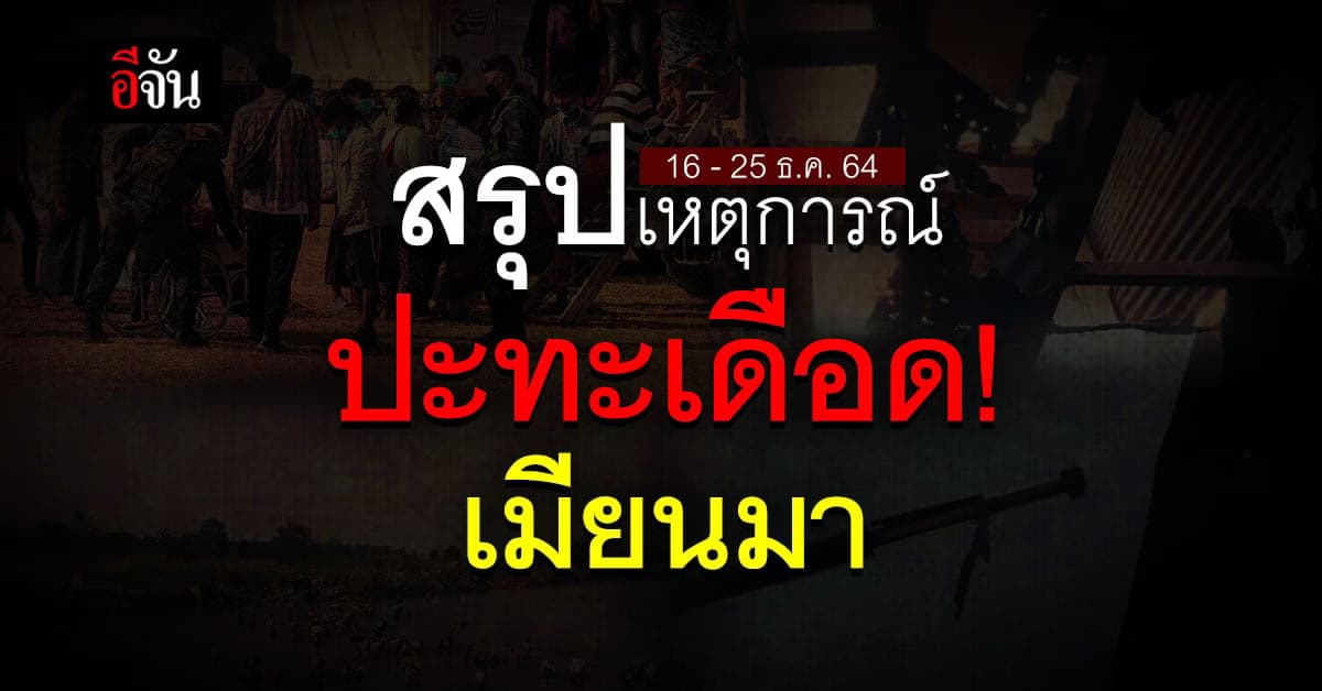 เมียนมา ปะทะ เดือด กระทบ ชายแดนแม่สอด ผู้อพยพ ทยอยเข้าไทย ต่อเนื่อง