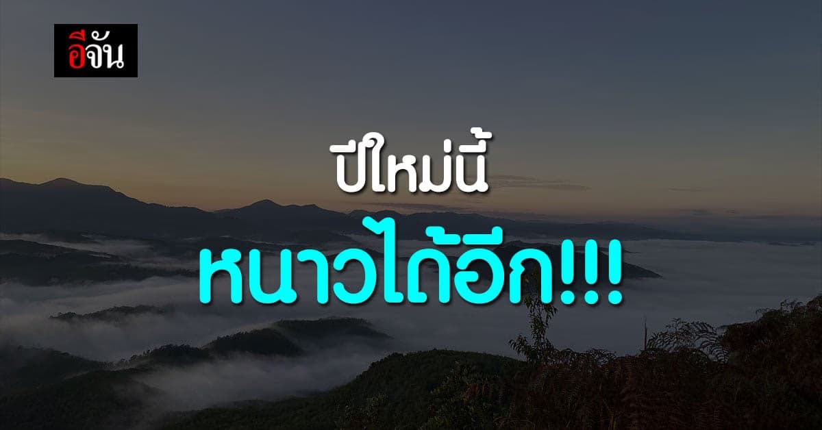 ยังไม่หมดหนาว! 26 ธ.ค. 64  – 6 ม.ค. 65 เย็นลงอีกชัดเจน