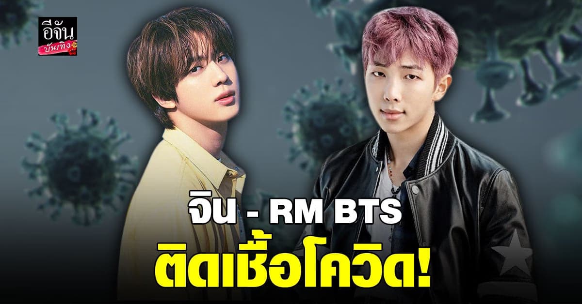 สองหนุ่ม​ คิม​ นัมจุน และ​ คิม​ ซอกจิน​ สมาชิกวง​ BTS ติด​โควิด​ 19