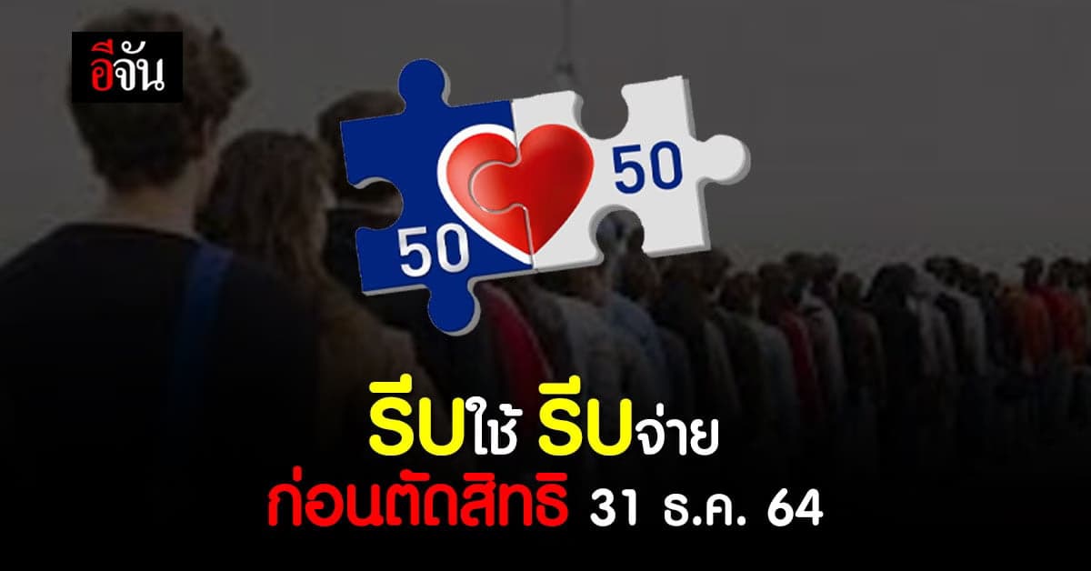 นับถอยหลัง 31 ธันวาคม นี้ สิ้นสุด คนละครึ่ง เฟส 3 ใช้เงินไม่หมดทำไง ?