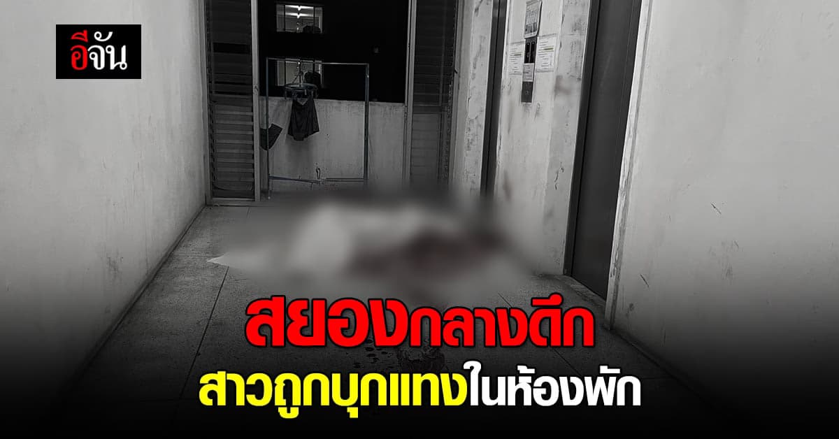 สาวพิจิตร ถูกคนร้าย บุกแทงในห้องพัก หนีมาตายหน้าลิฟต์คอนโด ย่านบางพลี
