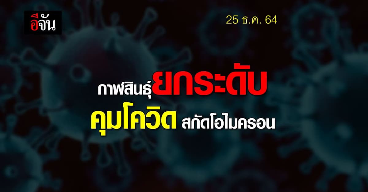 กาฬสินธุ์ ออกคำสั่ง ยกระดับคุมโควิด สกัด โอไมครอน