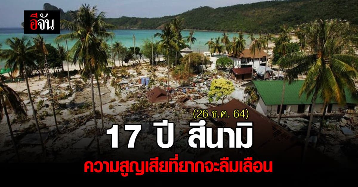 รำลึก 17 ปี สึนามิ ถล่มไทย โศกนาฏกรรม ที่ยากจะลืมเลือน