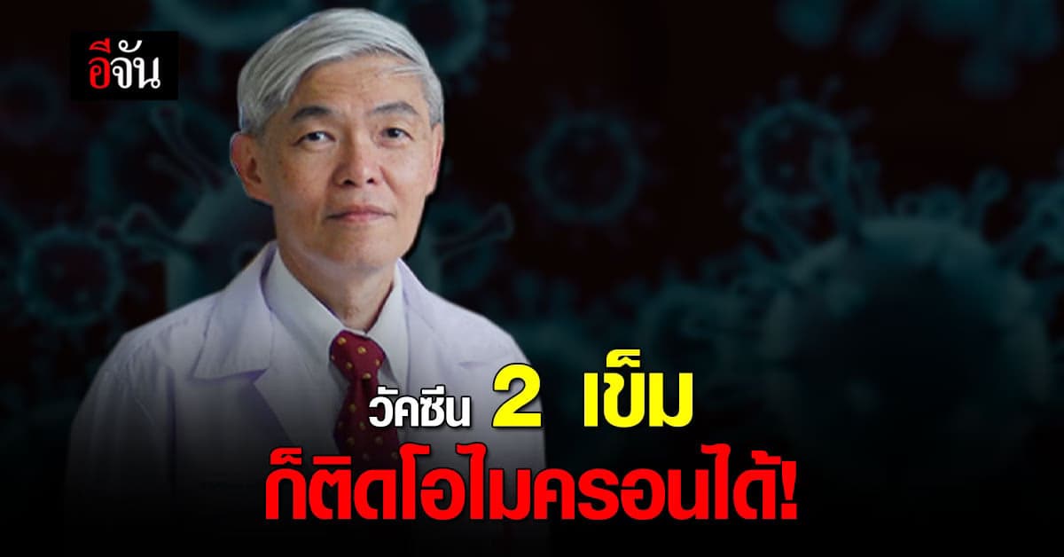 หมอยง เผย โควิดสายพันธุ์ โอไมครอน แพร่ง่าย แม้ฉีดวัคซีน 2 เข็มแล้ว