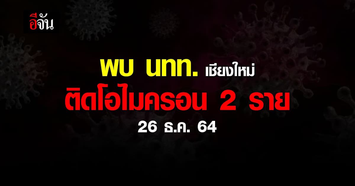 สาธารณสุขเชียงใหม่ เผย พบนักท่องเที่ยว 2 ราย ติดโควิดสายพันธุ์โอไมครอน