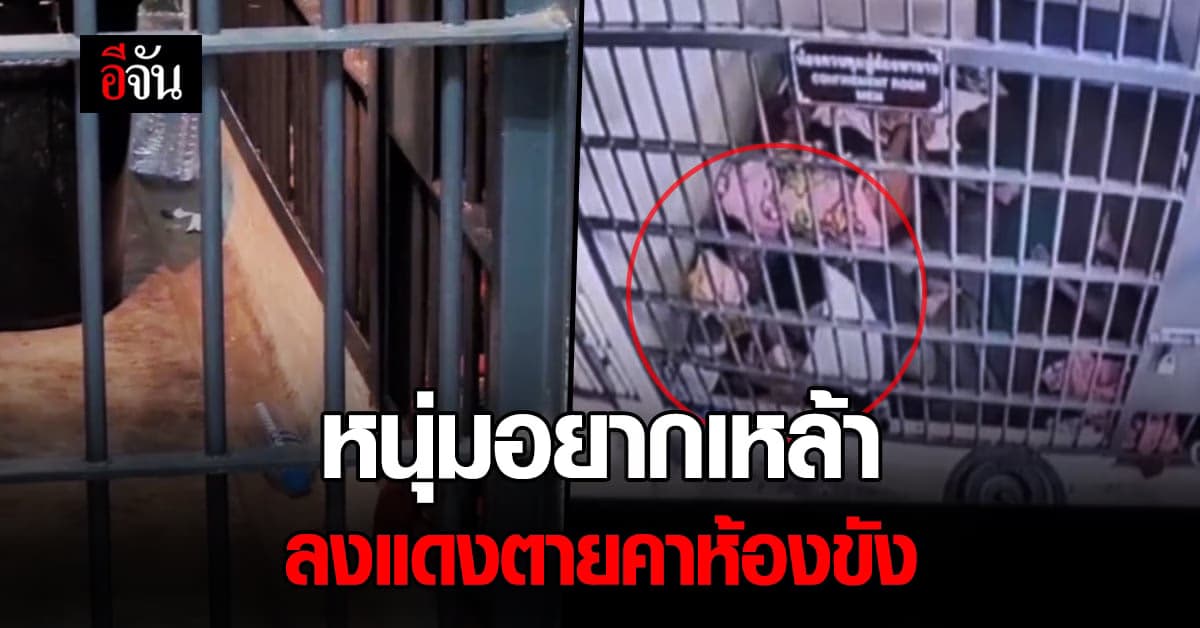 หนุ่ม 35 โดนจับเพราะ ขโมยเหล้าขาว ลงแดงดับคาห้องขัง