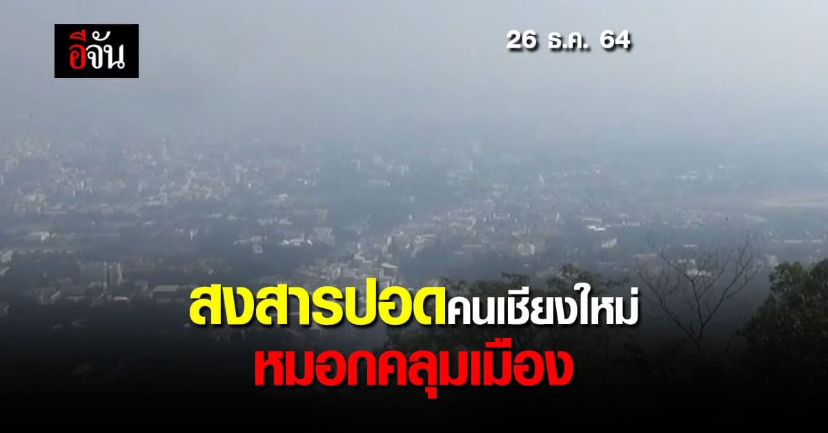หมอกควัน ไฟป่า ปกคลุม เชียงใหม่ – ฝุ่น PM 2.5 เกินมาตรฐาน หลายจุด