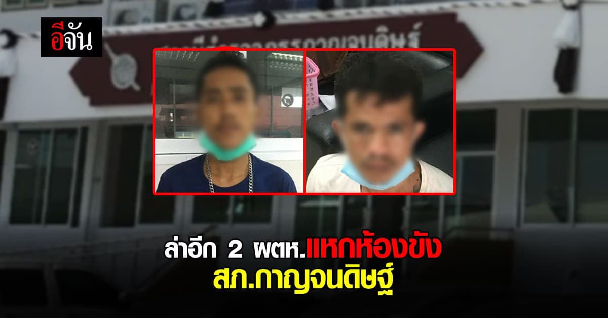 ล่าอีก 2 ผู้ต้องหา แหกห้องขัง สภ.กาญจนดิษฐ์ หลบหนี