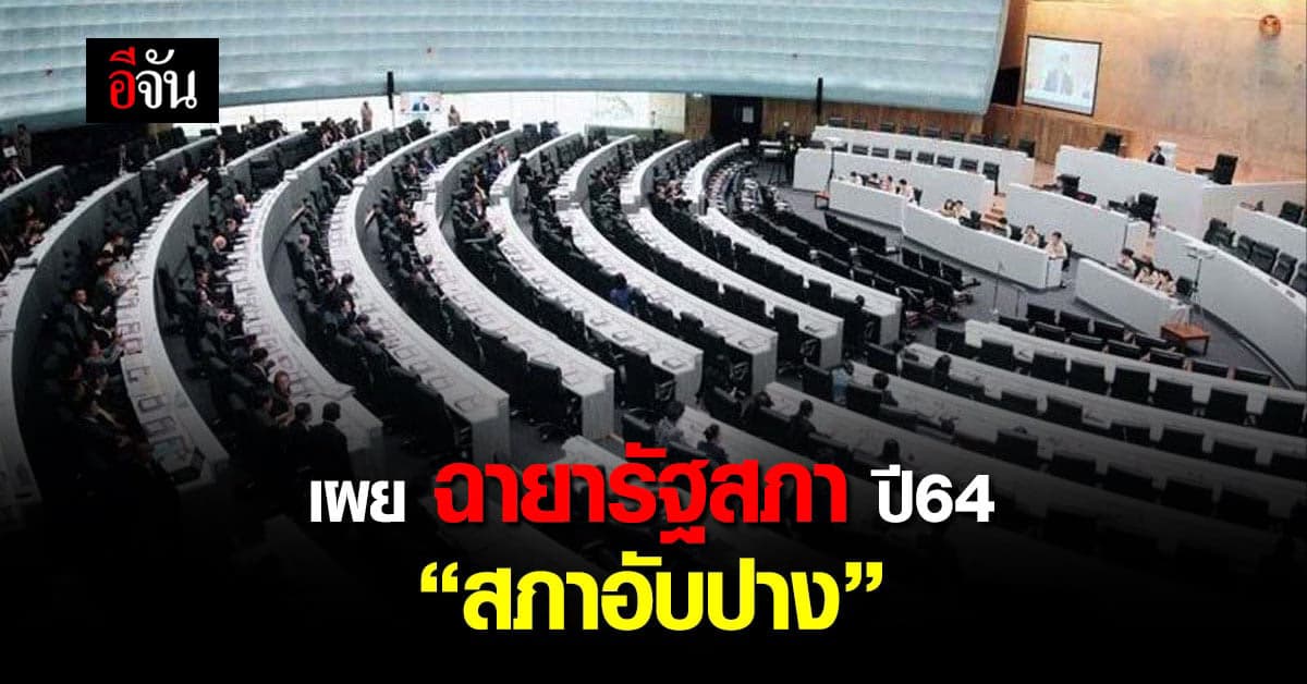 เปิด ฉายารัฐสภา ปี 64 ” สภาอับปาง ” กับ วาทะเด็ดแห่งปี