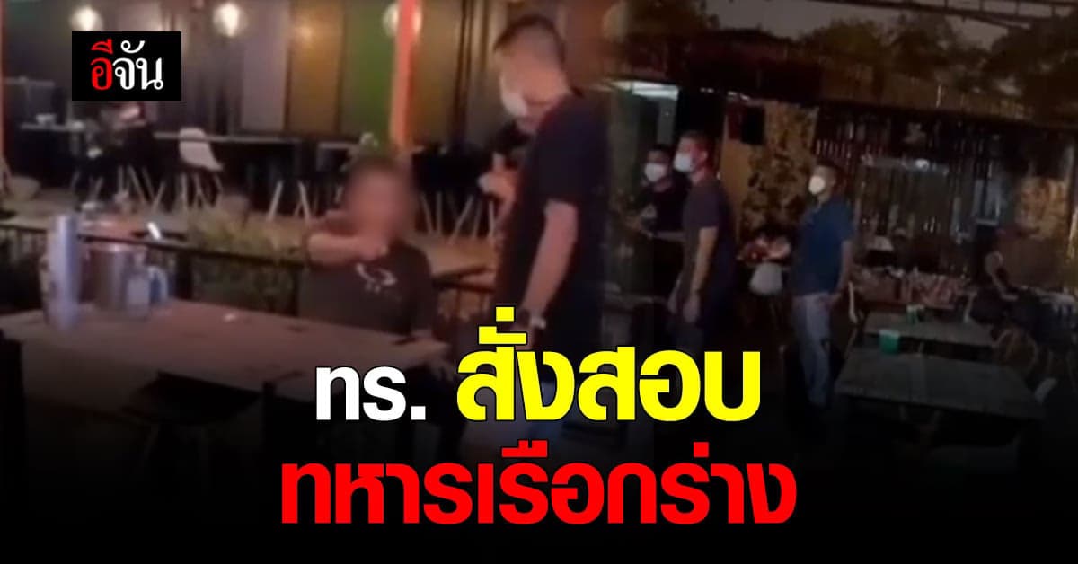 กองทัพเรือ สั่งสอบ ทหารเรือกร่างขู่ตำรวจ เตรียมธำรงวินัย