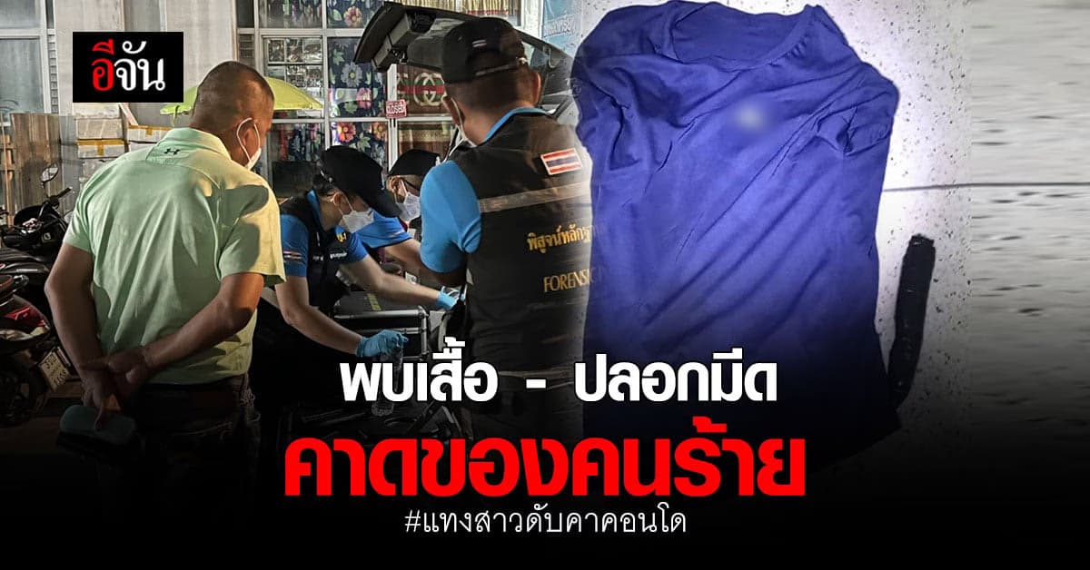 คดีแทงสาวในคอนโด ล่าสุด พบเสื้อยืด – ปลอกมีด ในห้องพักชั้น 5