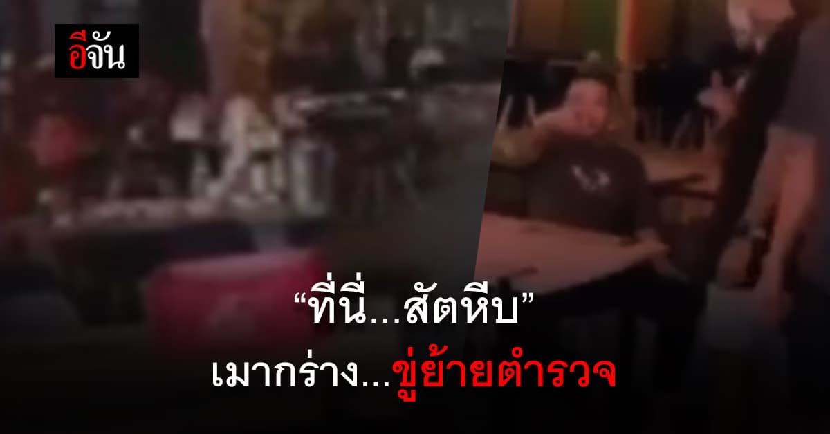 คลิป : ทหารเรือเมากร่าง ลั่น ที่นี่สัตหีบ ขู่สั่งย้ายตำรวจทั้งโรงพัก