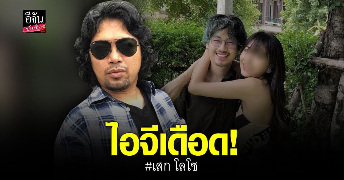 เดือดมาก ไอจี เสก โลโซ โพสต์แฉแฟนลูกชาย เสือ ​เสฏกานต์