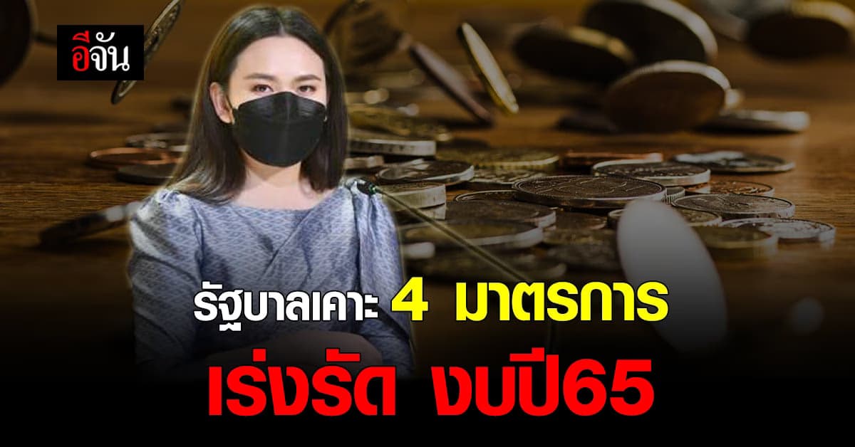 รัฐบาล เคาะ 4 มาตรการเร่งรัด เบิกจ่าย งบปี 2565
